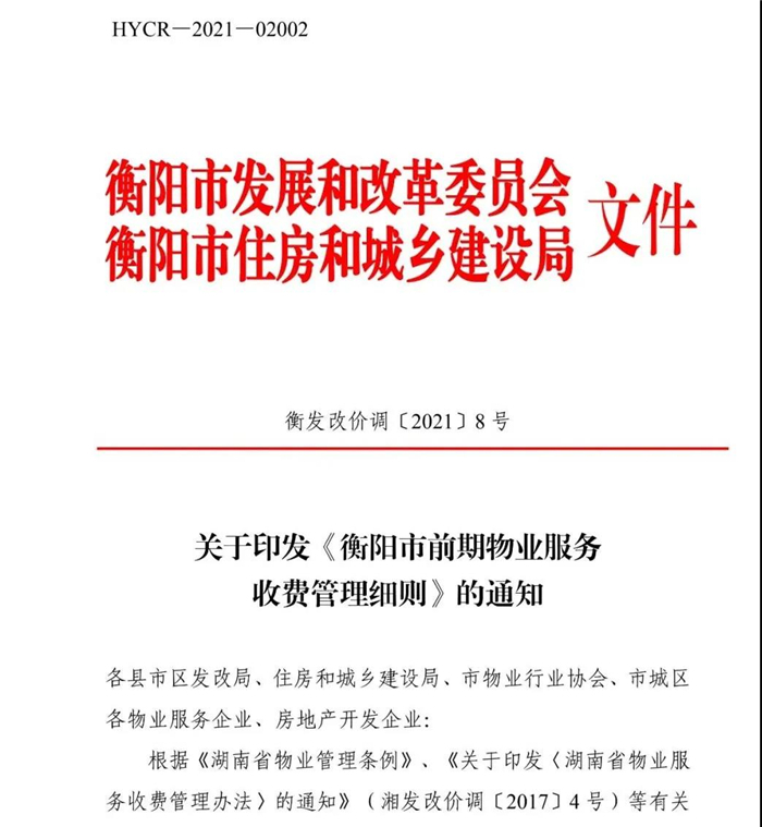 重磅！衡阳物业新规 空置房空置期2年内物业费8折！还有装修及停车收费标准！