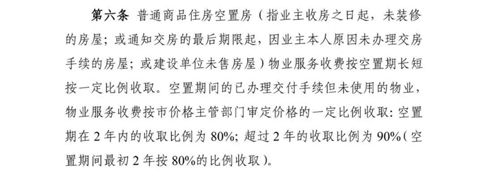 重磅！衡阳物业新规 空置房空置期2年内物业费8折！还有装修及停车收费标准！